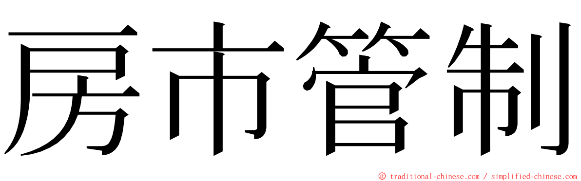 房市管制 ming font