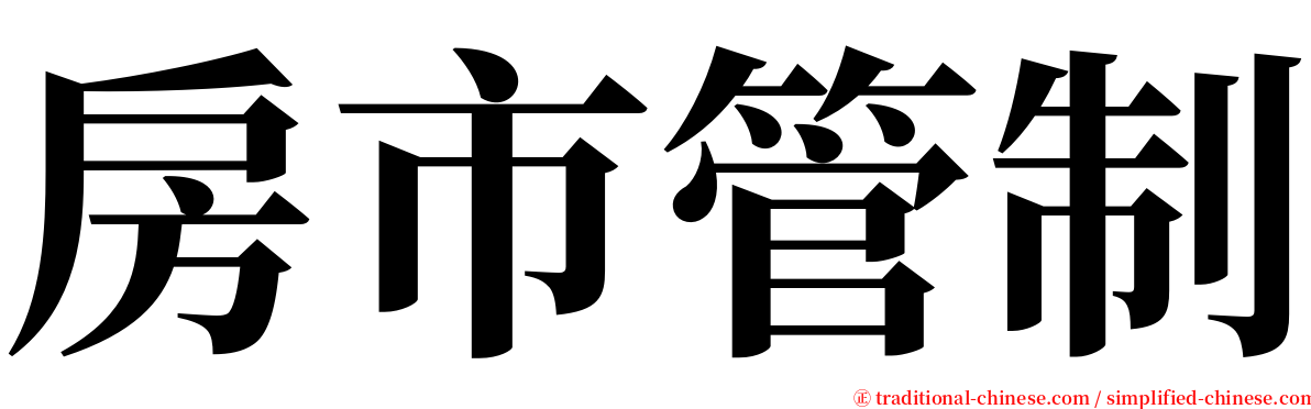 房市管制 serif font