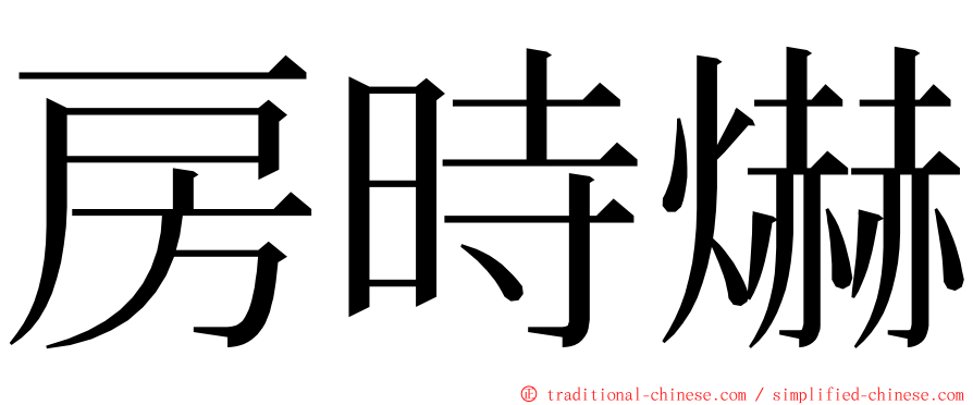 房時爀 ming font