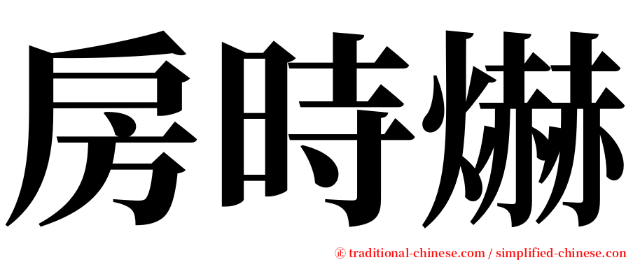 房時爀 serif font