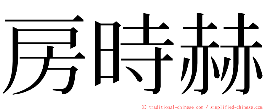 房時赫 ming font