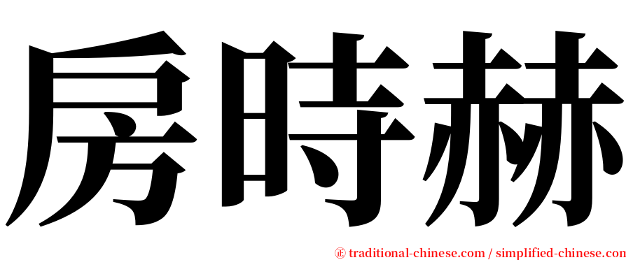 房時赫 serif font