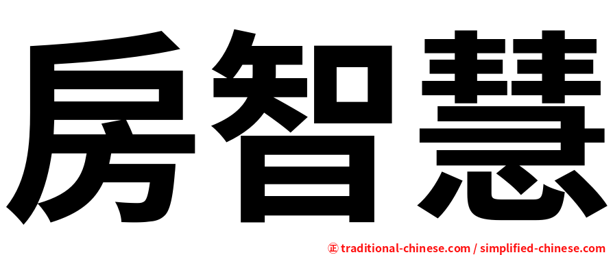 房智慧