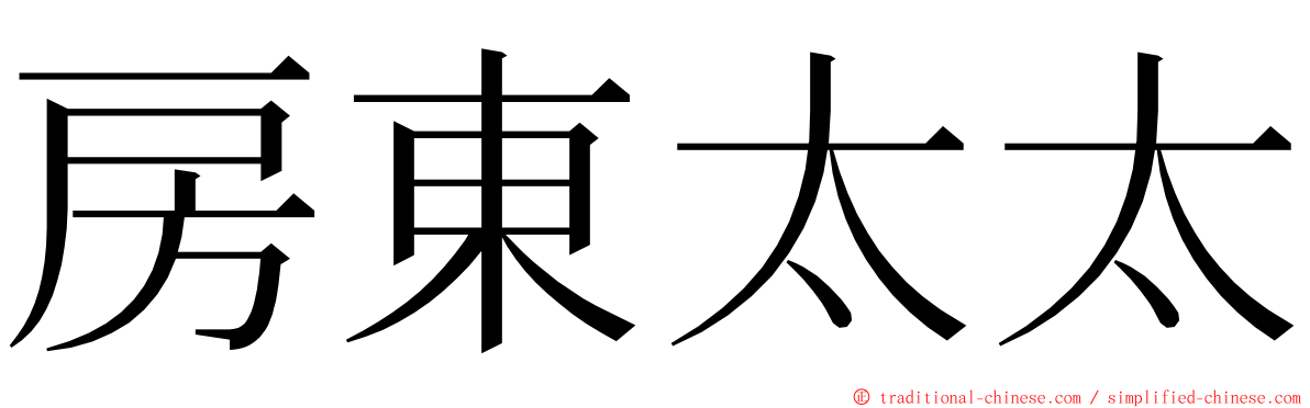 房東太太 ming font