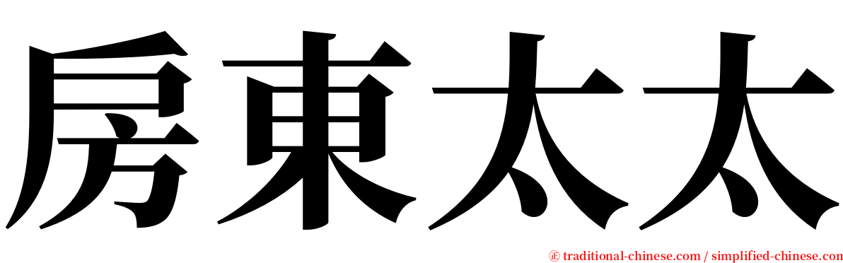 房東太太 serif font