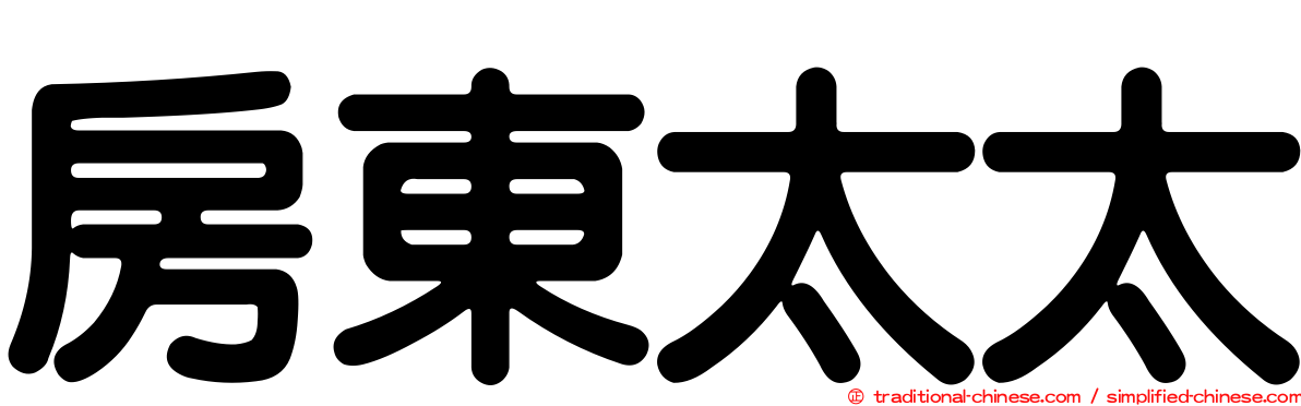 房東太太