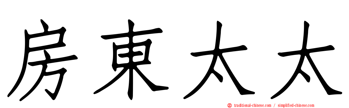 房東太太