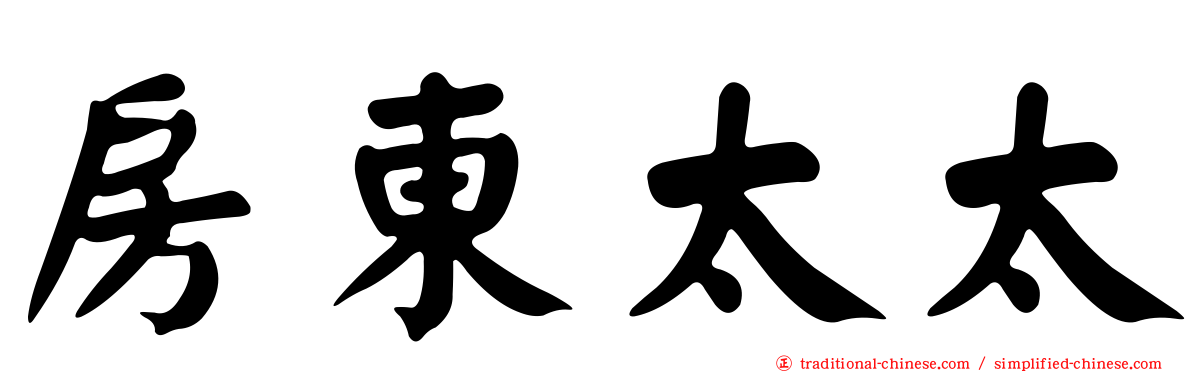 房東太太
