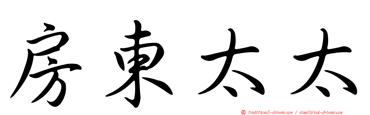 房東太太