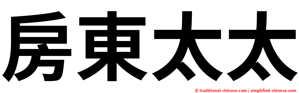 房東太太