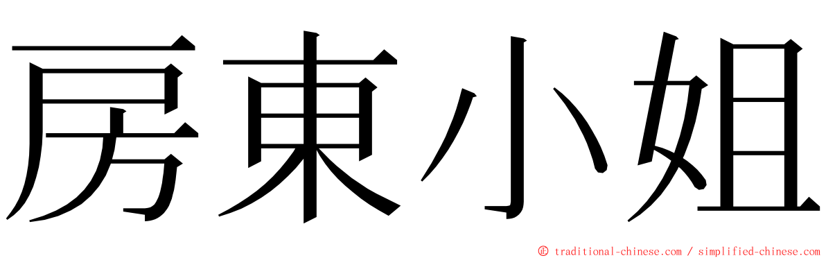 房東小姐 ming font