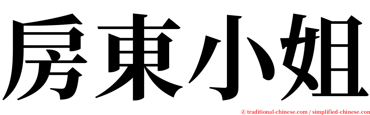 房東小姐 serif font