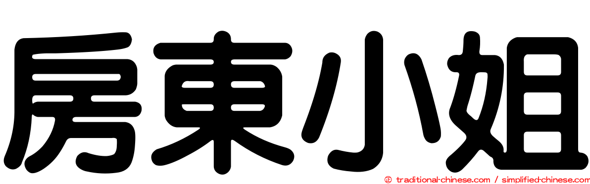 房東小姐