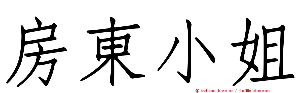 房東小姐