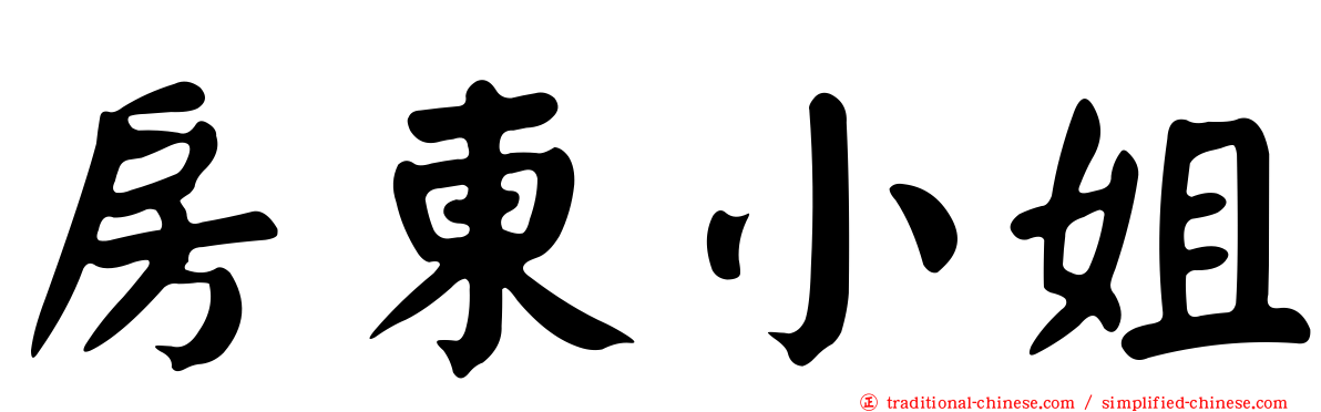 房東小姐