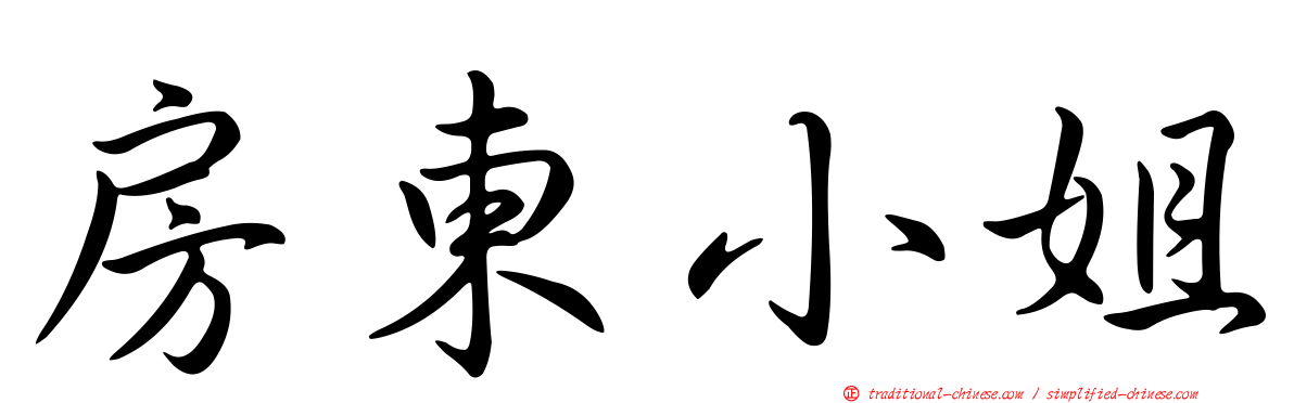房東小姐