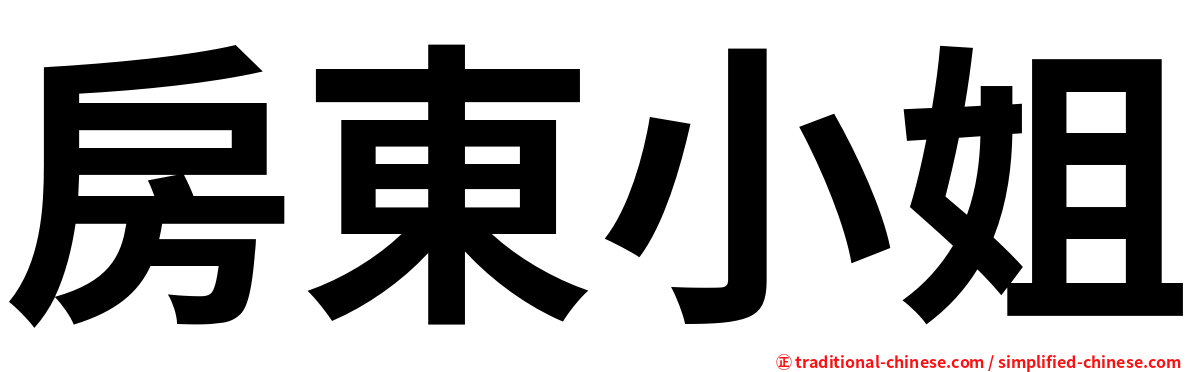房東小姐