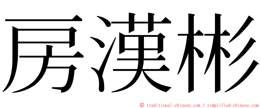 房漢彬 ming font