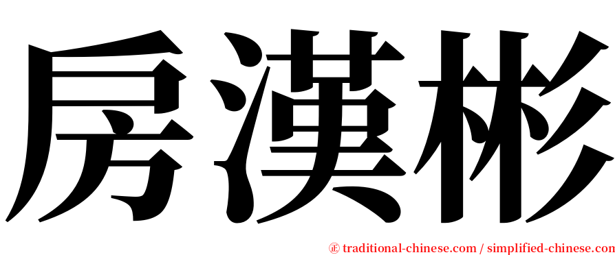 房漢彬 serif font