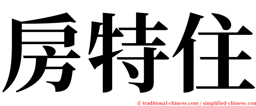 房特住 serif font