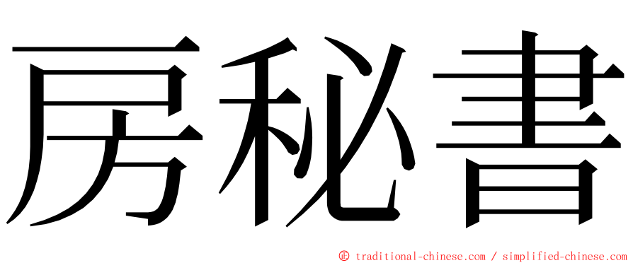 房秘書 ming font