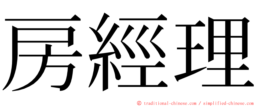 房經理 ming font