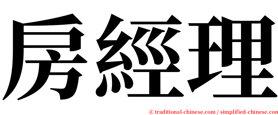 房經理 serif font