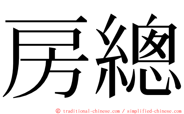 房總 ming font