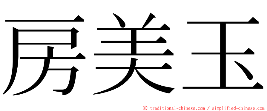 房美玉 ming font