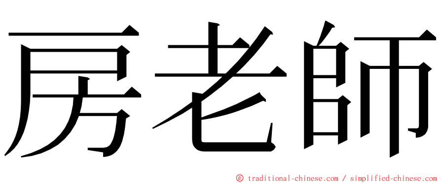 房老師 ming font