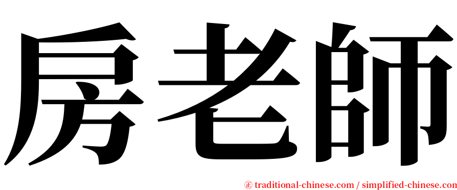 房老師 serif font