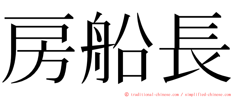 房船長 ming font