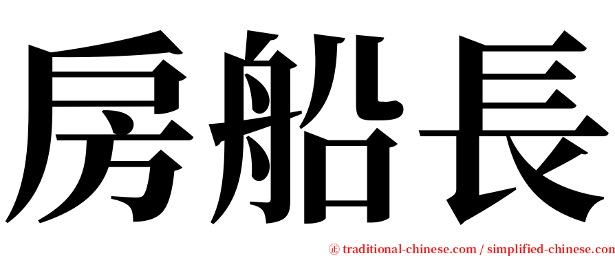 房船長 serif font