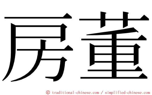 房董 ming font