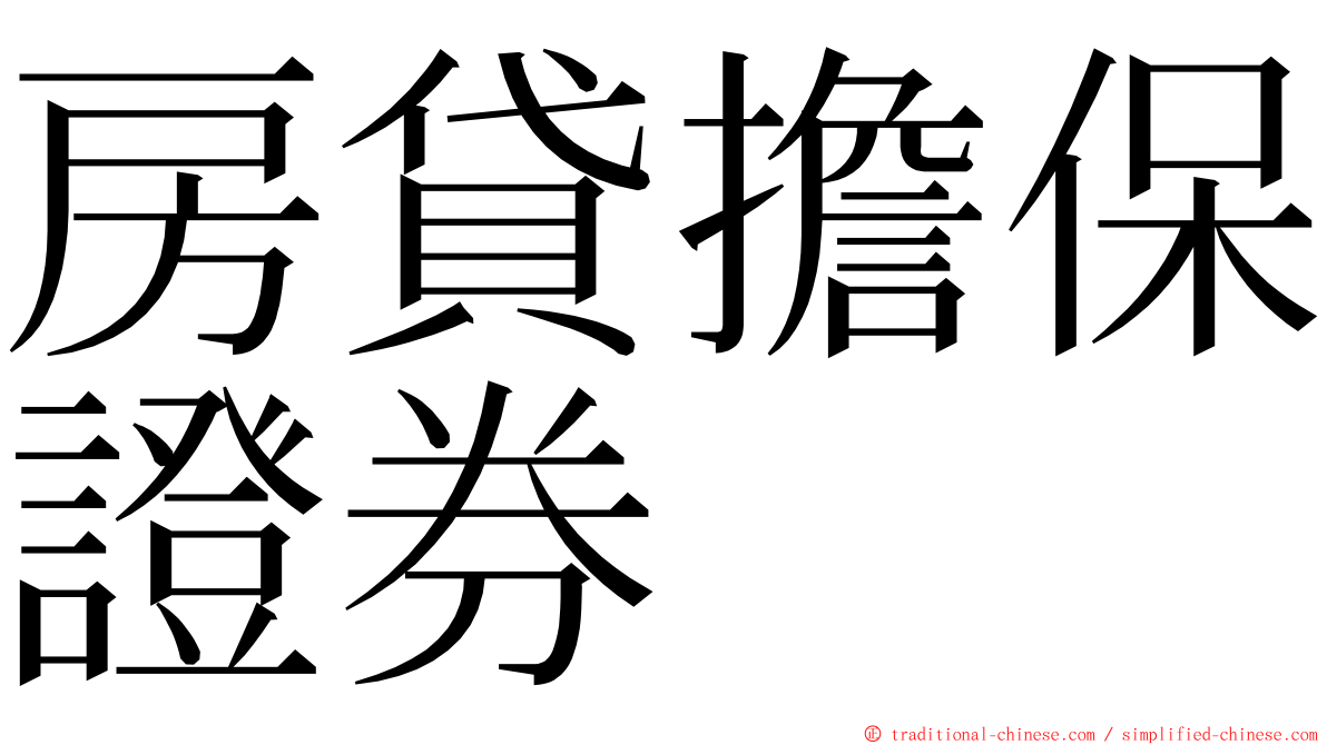 房貸擔保證券 ming font