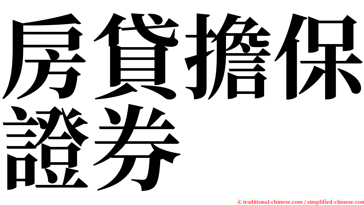 房貸擔保證券 serif font