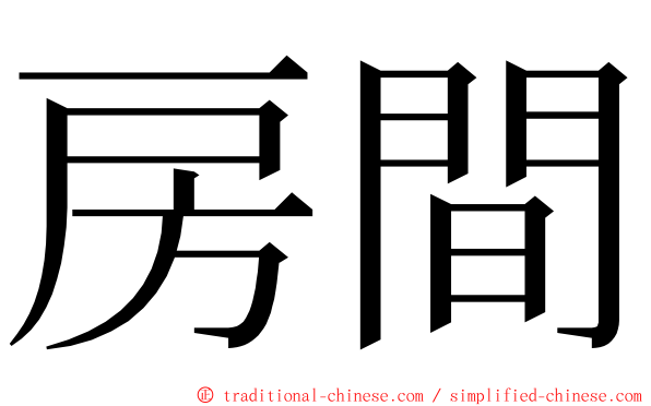 房間 ming font