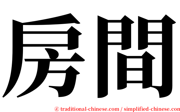 房間 serif font
