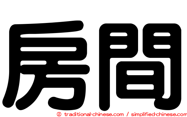 房間