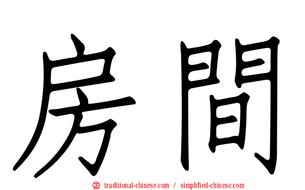 房間