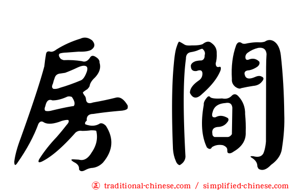 房間