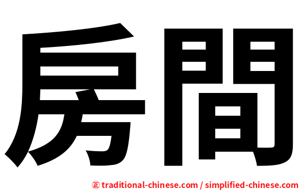 房間