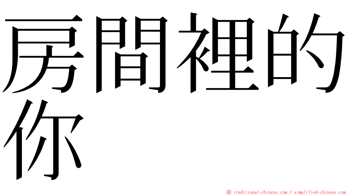 房間裡的你 ming font