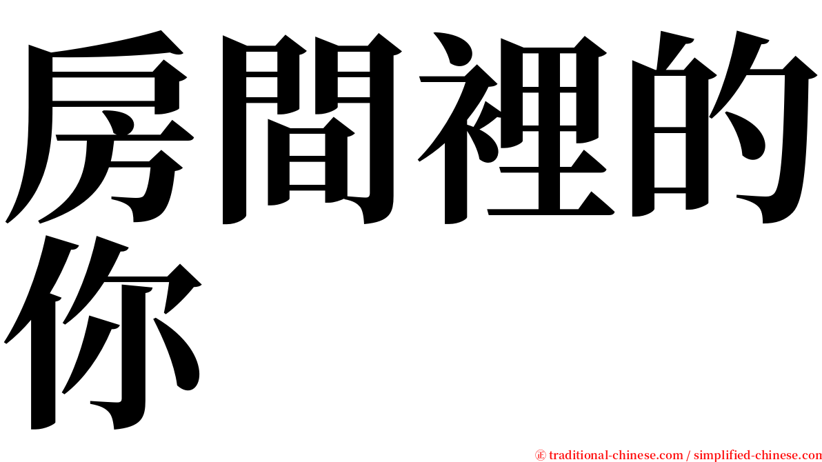 房間裡的你 serif font