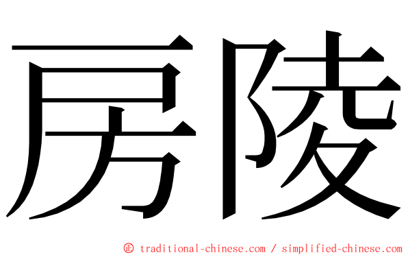 房陵 ming font