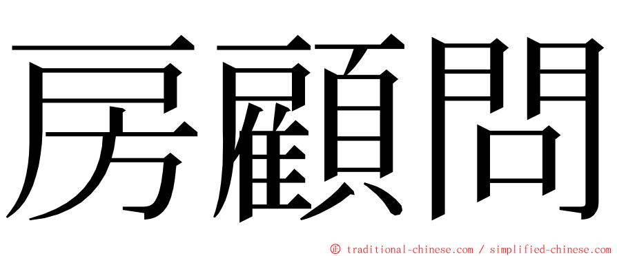 房顧問 ming font