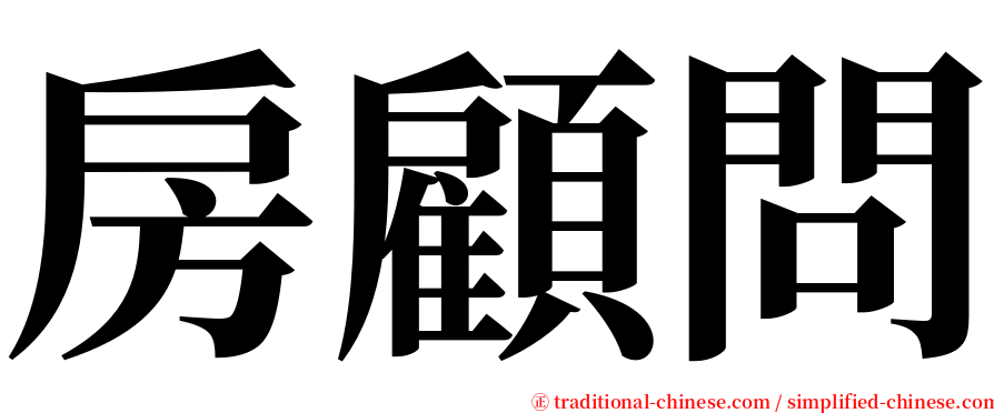 房顧問 serif font