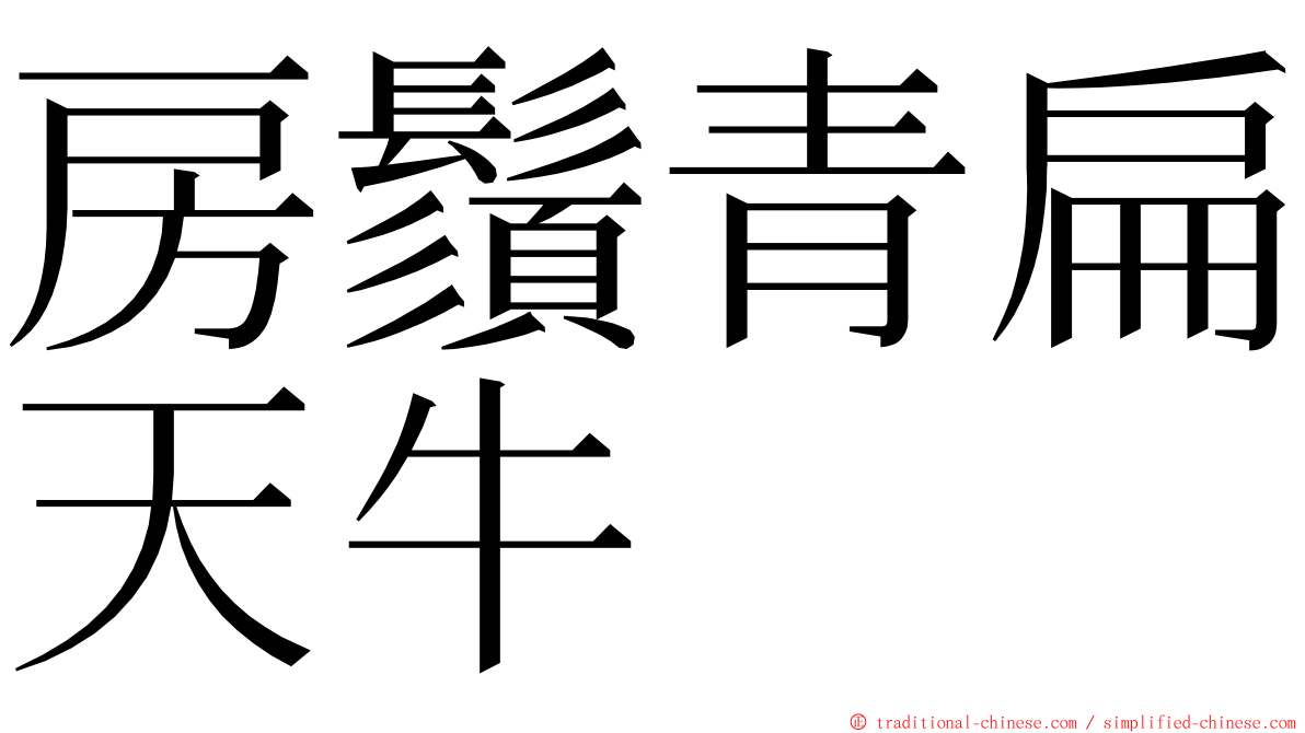 房鬚青扁天牛 ming font