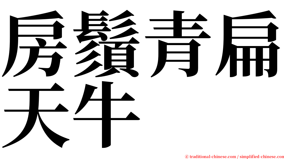 房鬚青扁天牛 serif font