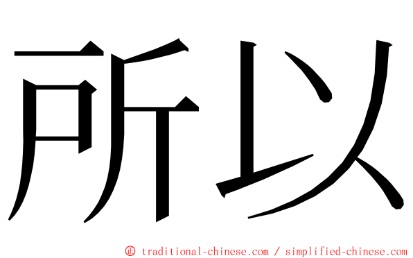 所以 ming font